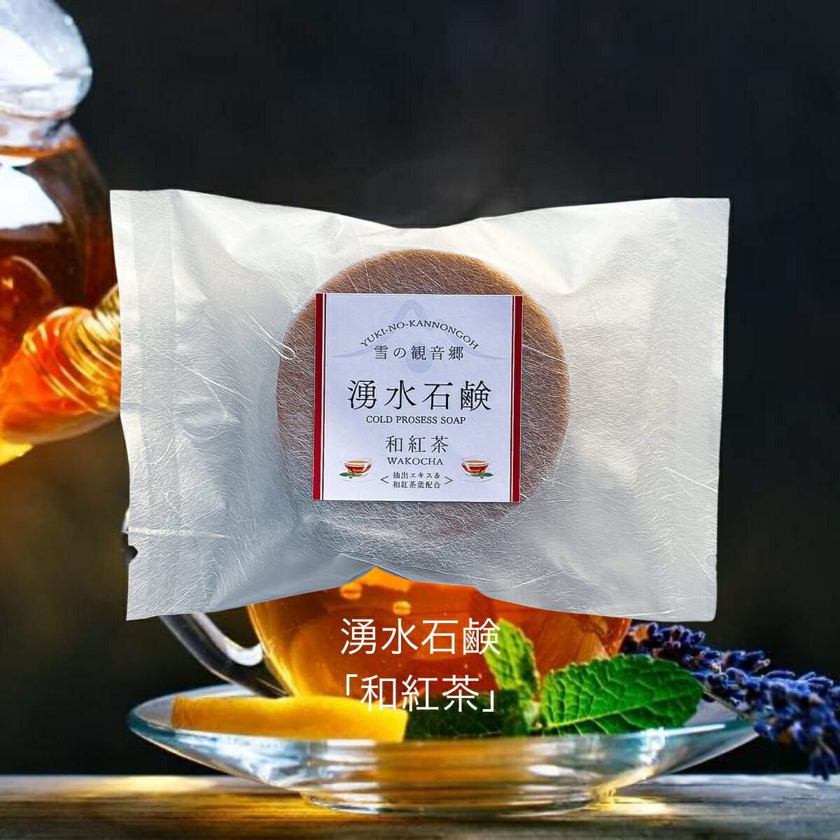 湧水石鹸　和紅茶