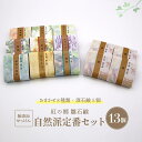 無添加石鹸 季節に合わせた石鹸ギフト 紅の郷 雛石鹸 13個セット【コールドプロセス製法】 人気の酒5個+季節に合わせた8種類の石鹸ギフトパッケージ