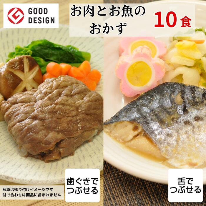 グッドデザイン賞受賞 セット商品 介護食 やわらか食 お試し 歯ぐきでつぶせる 舌でつぶせる 区分2 区分3 塩分少なめ やわらか おかず 惣菜 グルメ レンジで簡単 調理 ≪そふまる≫バラエティ10食セット