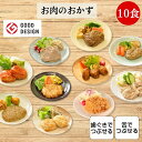 【送料無料】お肉10食セット セット商品 介護食 やわらか食 お試し 歯ぐきでつぶせる 舌でつぶせる おかず 惣菜 冷凍 高齢者 そふまる
