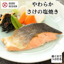 さけの塩焼き 1食 介護食 やわらか食 歯ぐきでつぶせる 冷凍 そふまる