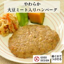 大豆ミート入りハンバーグ 1食 介護食 やわらか食 歯ぐきでつぶせる そふまる