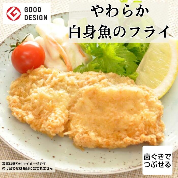 グッドデザイン賞受賞 介護食 やわらか食 歯ぐきでつぶせる≪そふまる≫白身魚のフライ