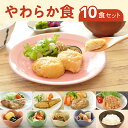 【送料無料】やわらか食10食セット 介護食 やわらか食 お試し 歯ぐきでつぶせる 容易にかめる 冷凍 冷凍食品 柔らかい 食べやすい おいしい おかず 主食 惣...