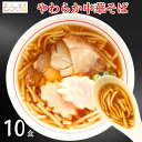 【送料無料】やわらか中華そば10食セット セット商品 介護食 やわらか食 歯ぐきでつぶせる 柔らかい とろみ とろみ付き 冷凍 短麺 中華そば ラーメン レンジ...