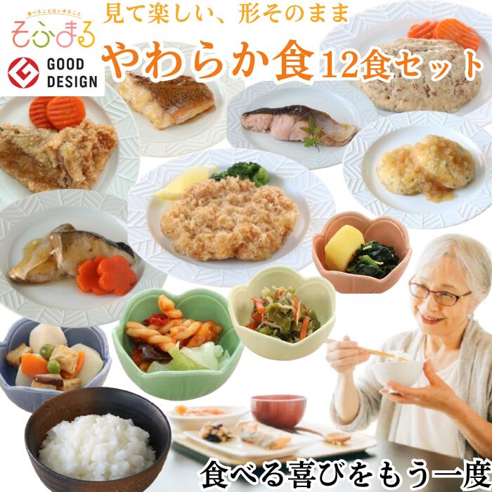 送料無料 やわらか食12食セット 介護食 やわらか食 お試し 歯ぐきでつぶせる 容易にかめる 冷凍 冷凍食品 柔らかい 食べやすい おいしい おかず 主食 惣菜 食事 食品 食べ物 セット まとめ買い 簡単調理 レンジ調理 高齢者 お年寄り そふまる