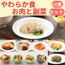 送料無料 やわらか食お肉と副菜10食セット 介護食 やわらか食 お試し 歯ぐきでつぶせる 容易にかめる 冷凍 冷凍食品 柔らかい 食べやすい おいしい おかず 主食 惣菜 食事 食品 食べ物 セット商品 まとめ買い 簡単調理 レンジ調理 高齢者 お年寄り そふまる