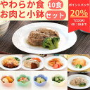 【20%ポイントバック】 やわらか食お肉と小鉢10食セット 介護食 やわらか食 お試し 歯ぐきでつぶせる 容易にかめる 冷凍 冷凍食品 柔らかい 食べやすい お...
