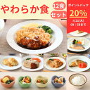 【20%ポイントバック】 やわらか食12食セット 介護食 やわらか食 お試し 歯ぐきでつぶせる 容易にかめる 冷凍 冷凍食品 柔らかい 食べやすい おいしい おかず 主食 惣菜 食事 食品 食べ物 セット まとめ買い 簡単調理 レンジ調理 高齢者 お年寄り そふまる