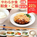 【20%ポイントバック】 やわらか食和食・ご飯10食セット 介護食 やわらか食 お試し 歯ぐきでつぶせる 舌でつぶせる 冷凍 和食 ごはん 冷凍食品 柔らかい 食べやすい おかず 主食 惣菜 食事 食品 食べ物 セット商品 まとめ買い 簡単調理 レンジ調理 高齢者 お年寄り そふまる