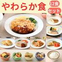 送料無料 やわらか食12食セット 介護食 やわらか食 お試し 歯ぐきでつぶせる 容易にかめる 冷凍 冷凍食品 柔らかい 食べやすい おいしい おかず 主食 惣菜...