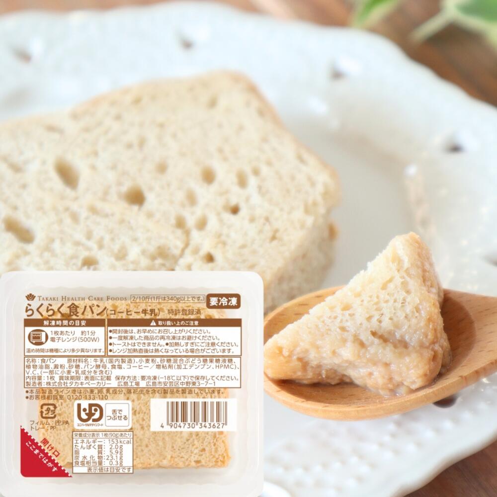乐天商城 - タカキベーカリー らくらく食パン コーヒー牛乳 90g 介護食 やわらか食 介護食 やわらか 冷凍 冷凍食品 柔らかい 介護食パン やわらか食品 嚥下食 食べやすい おいしい 簡単調理 レンジ 高齢者 歯ぐきでつぶせる 舌でつぶせる 朝食 80代 そふまる