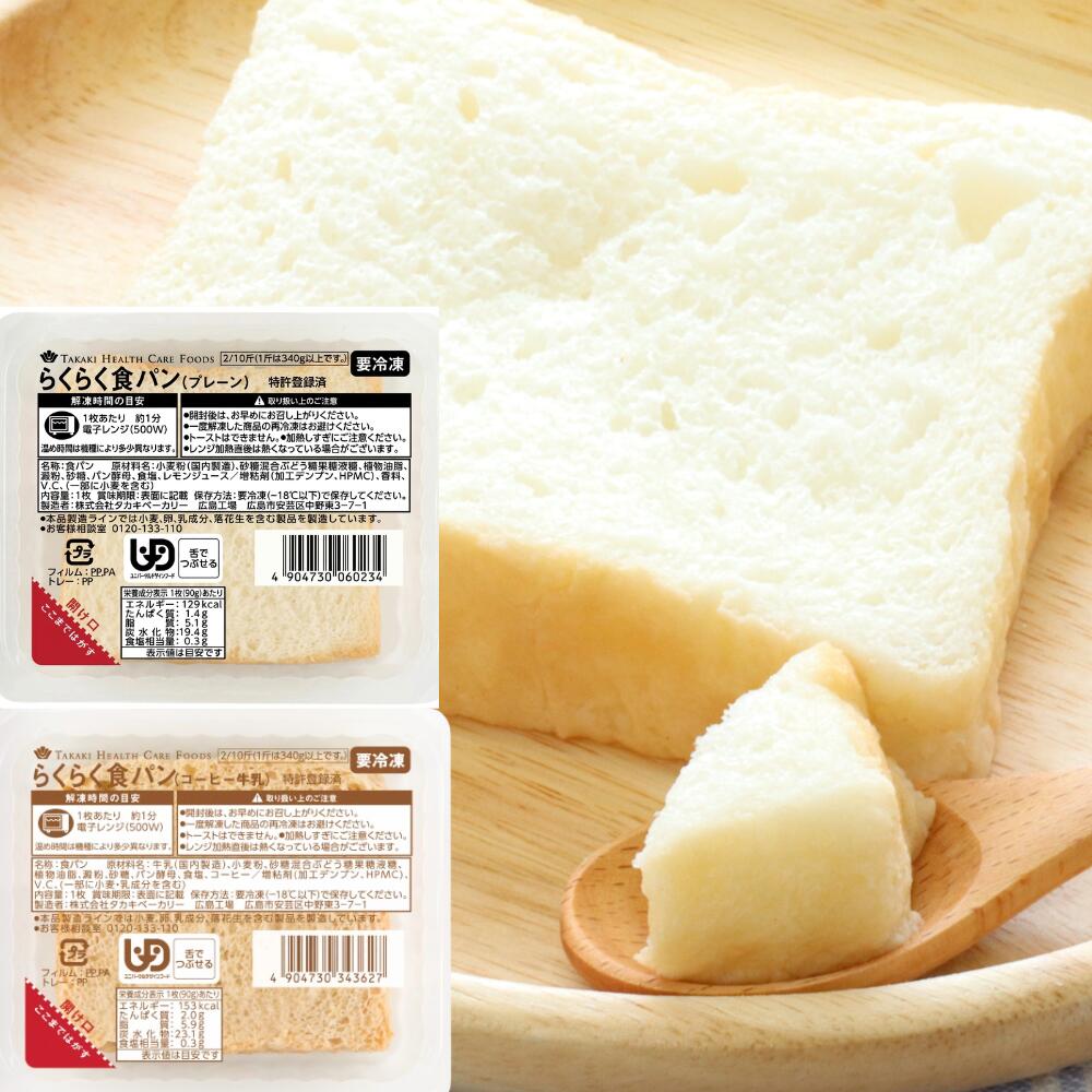 【送料無料】タカキベーカリー らくらく食パン 選べる10枚セット プレーン コーヒー牛乳 90g 介護食 やわらか食 介護食 やわらか 冷凍 冷凍食品 柔らかい 介護食パン やわらか食品 嚥下食 食べやすい おいしい 介護食セット レンジ 高齢者 舌でつぶせる 朝食 80代 そふまる