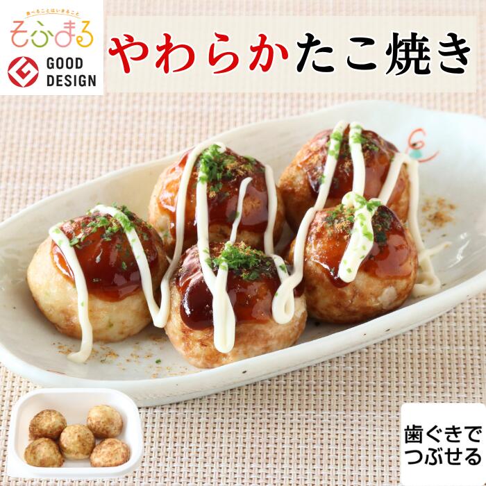 樂天商城 - やわらか食 やわらかたこ焼き 介護食 やわらか食 介護食 やわらか 冷凍 冷凍食品 柔らかい 介護食品 やわらか食品 食べやすい おいしい おかず 麺 うどん 天ぷら 食事 食品 刻み食 簡単調理 レンジ 高齢者 歯ぐきでつぶせる やわらかい食事 やわらかい食べ物 そふまる