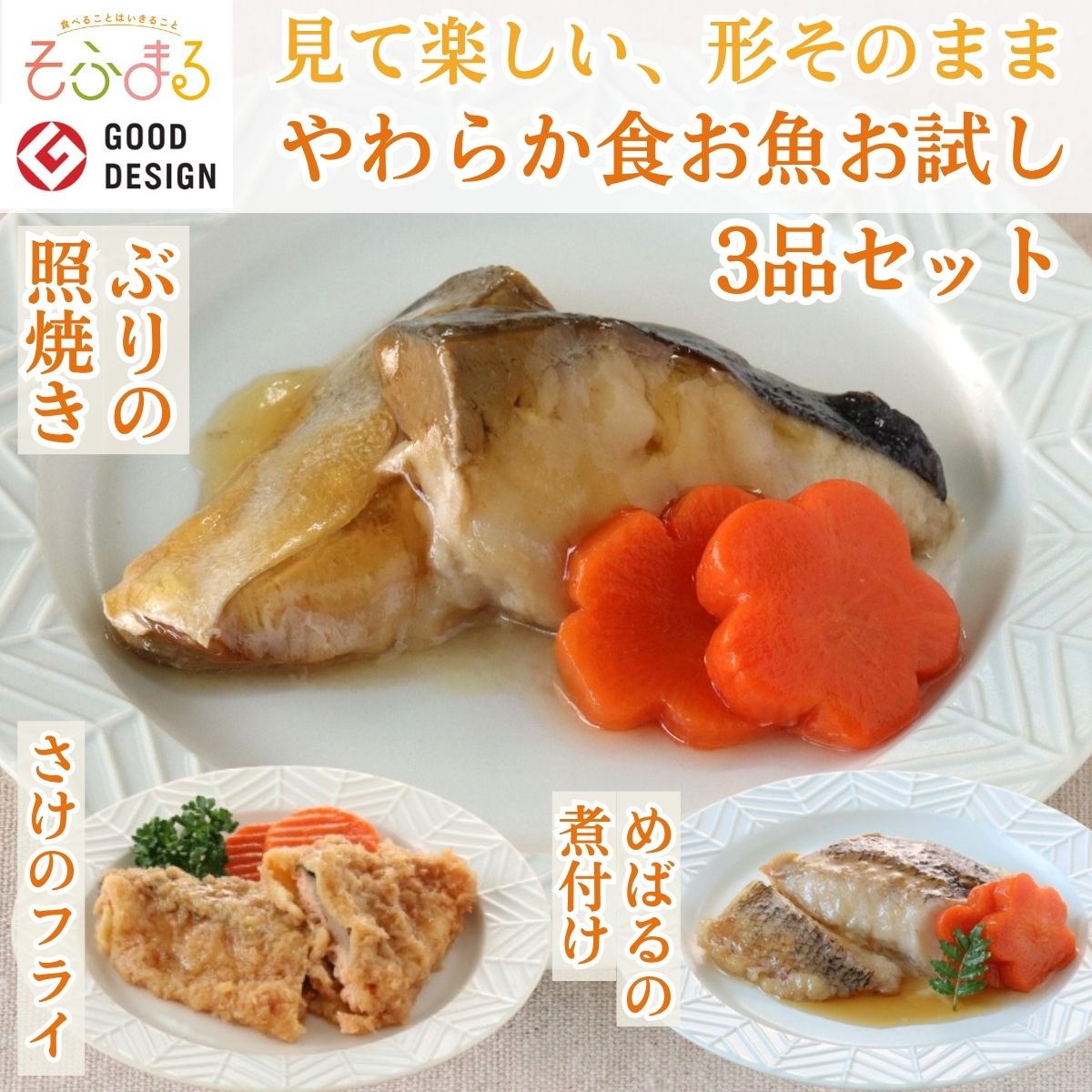 樂天商城 - 送料無料 やわらか食お魚お試し3品セット 介護食 やわらか食 介護食 やわらか 冷凍 冷凍食品 介護食品 やわらか食品 食べやすい おかず 惣菜 食品 刻み食 セット商品 簡単調理 レンジ調理 高齢者 歯ぐきでつぶせる 容易にかめる そふまる