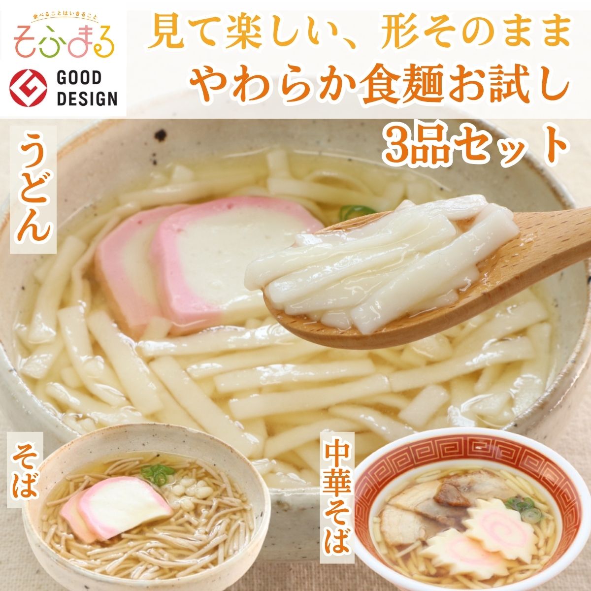 樂天商城 - 送料無料 やわらか麺お試し3品セット 介護食 やわらか食 介護食 やわらか 冷凍 冷凍食品 柔らかい 介護食品 やわらか食品 食べやすい おいしい おかず うどん ラーメン 食事 食品 刻み食 セット商品 簡単調理 レンジ 高齢者 歯ぐきでつぶせる そふまる