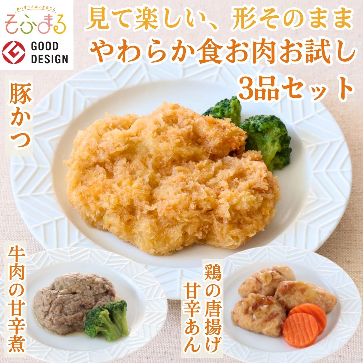 樂天商城 - 送料無料 やわらか食お肉お試し3品セット 介護食 やわらか食 冷凍 冷凍食品 柔らかい 介護食品 やわらか食品 食べやすい おいしい おかず 惣菜 食事 食品 刻み食 セット商品 簡単調理 レンジ調理 高齢者 舌でつぶせる 歯ぐきでつぶせる 容易にかめる 母の日 そふまる