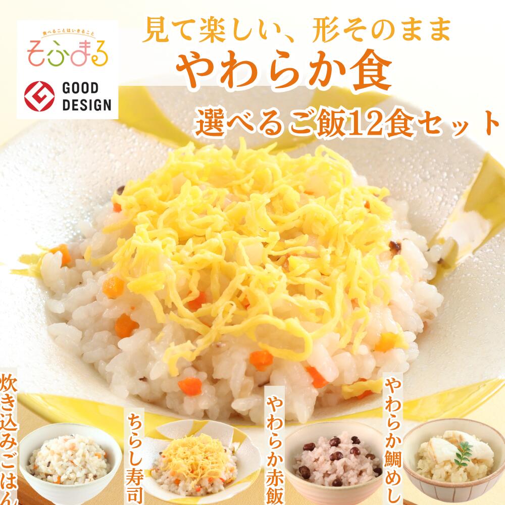 送料無料 やわらか食選べるごはん12食セット やわらか食 介護食 やわらか食 やわらか 冷凍食品 柔らかい 介護食品 嚥下食 ソフト食 介護食セット 介護食ごはん 介護食おいしい レンジ 高齢者 お米 おかゆ お粥 歯ぐきでつぶせる 舌でつぶせる そふまるの商品画像