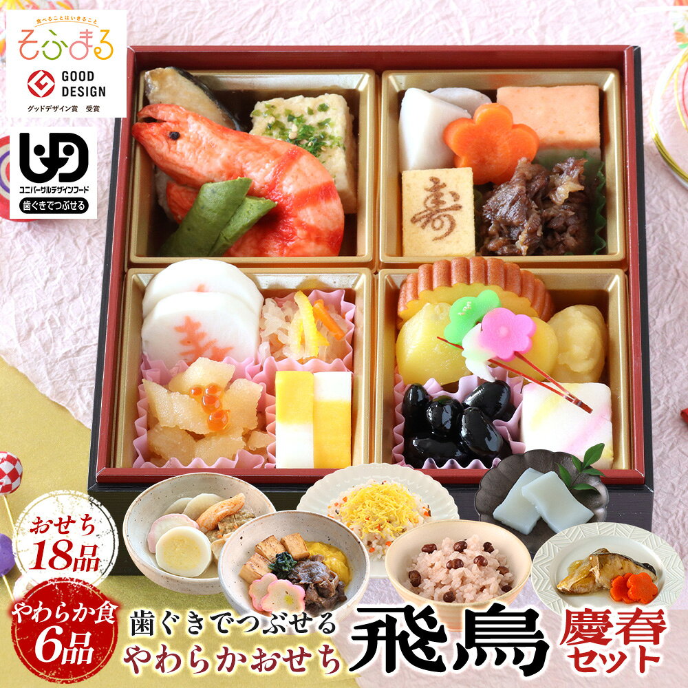名称 やわらかおせち 飛鳥 慶春セット 内容量 ・やわらかおせち飛鳥　313g × 1 ・国産牛のすき焼き　140g × 1 ・金沢おでん　170g × 1 ・ぶりの照焼き　70g× 1 ・やわらか赤飯　145g × 1 ・やわらかちらし寿司　145g× 1 ・ソフトもち（12枚入）　96g× 1 栄養成分 ＜やわらかおせち：313gあたり＞ 【エネルギー】543kcal 【たんぱく質】29.3g 【脂 質】14.8g 【炭水化物】74.6g 【食塩相当量】4.3g ＜国産牛のすき焼き：140g当たり＞ 【エネルギー】183kcal 【たんぱく質】7.8g 【脂 質】13.3g 【炭水化物】8.1g 【食塩相当量】1.4g ＜やわらか金沢おでん：170gあたり＞ 【エネルギー】95kcal 【たんぱく質】6.0g 【脂 質】4.2g 【炭水化物】8.4g 【食塩相当量】1.6g ＜ぶりの照焼き：70gあたり＞ 【エネルギー】117kcal 【たんぱく質】9.3g 【脂 質】3.3g 【炭水化物】11.7g 【食塩相当量】0.9g ＜やわらか赤飯：140gあたり＞ 【エネルギー】170kcal 【たんぱく質】3.2g 【脂 質】0.4g 【炭水化物】38.2g 【食塩相当量】0.2g ＜やわらかちらし寿司：145gあたり＞ 【エネルギー】192kcal 【たんぱく質】4.0g 【脂 質】1.5g 【炭水化物】43.7g 【食物繊維】5.0g 【食塩相当量】0.6g ＜ソフトもち：16gあたり（2枚）＞ 【エネルギー】19kcal 【たんぱく質】0.3g 【脂 質】0.02g 【炭水化物】4.4g 【食塩相当量】0.004g 賞味期限 おせち（2027年1月19日） 国産牛のすき焼き・金沢おでん・ぶりの照焼き・やわらか赤飯・やわらかちらし寿司(製造より9カ月) ソフトもち（製造より12ヵ月） 保存方法 冷凍庫−18℃以下※解凍後は24時間以内にお召し上がりください 製造者 名阪食品株式会社 （奈良県桜井市大字吉備534−1） 備考 クール宅急便でのお届けとなります。 おせち重箱サイズ：一段重6.0寸(18cm×18cm) 【関連ワード】 介護食 やわらか食 ソフト食 嚥下食 きざみ食 きざみ 刻み 刻み食 極刻み 極刻み食 やわらか やわらかめ 柔らかい かなり柔らかい なめらか とろみ UDF UDF区分 ユニバーサルデザインフード ユニバーサルデザインフード区分 区分1 容易にかめる 容易に嚙める 簡単に噛める グッドデザイン賞 受賞 咀嚼 嚥下 摂食嚥下 低下 飲み込みやすい 噛みやすい 歯がない 経口摂取 食欲不振 食事介助 消化 和風 肉 魚 かまぼこ 栗 きんとん 煮しめ 煮物 具材 お惣菜 惣菜 おかず ごはん 冷凍 冷蔵解凍 セット 一人前 小人数 通販 宅配 宅配食 正月 御節 お節 おせち おせち料理 お節料理 年末配送 予約 お祝い ハレの日 ギフト プレゼント 贈り物 在宅介護 在宅 一人暮らし 独り暮らし 一人 1人 同居 別居 食事 簡単 かんたん 手軽 インクルーシブ おすすめ オススメ お勧め 美味しい おいしい グルメ 健康 家族 母 父 おかあさん お母さん おとうさん お父さん おじいちゃん おばあちゃん 祖母 祖父 高齢者 老人 シニア 50代 60代 70代 80代 90代 自社製造 国内製造 管理栄養士監修 そふまる
