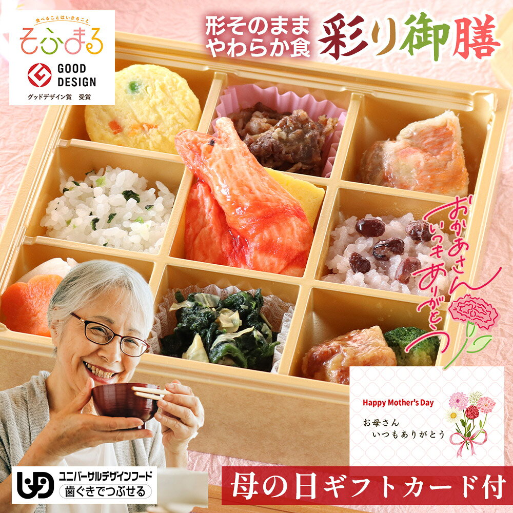 母の日 ギフト 送料無料 やわらか食 やわらか食彩り御膳 1食 介護食 やわらか食 冷凍 冷凍食品 柔らかい 介護食品 やわらか食品 食べやすい おいしい やわらか おかず 惣菜 御膳 刻み食 簡単調理 レンジ調理 容易にかめる ハレの日 母の日 お祝い御膳 父の日 お誕生日