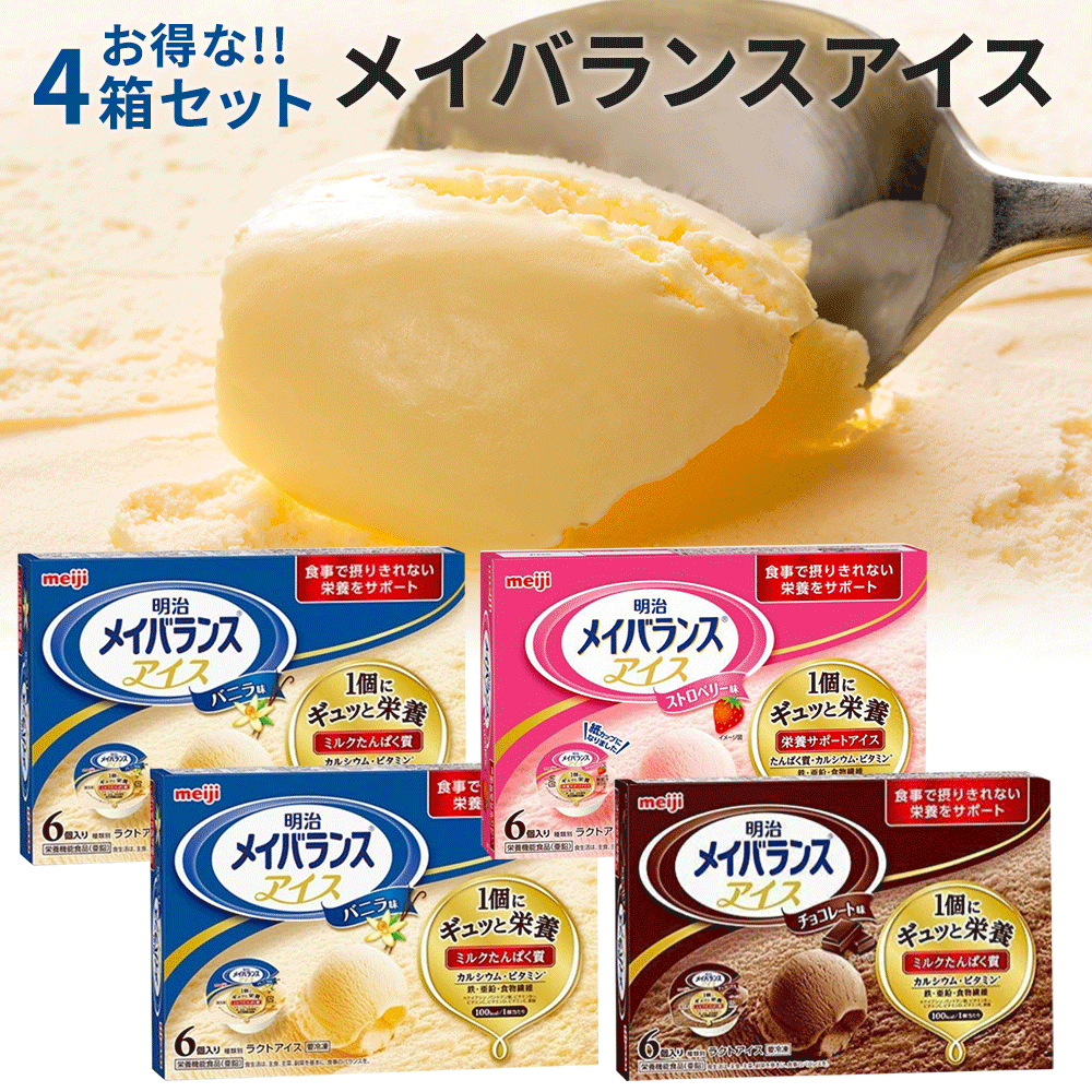 【栄養補助食品】明治 メイバランスアイス バニラ味 ストロベリー味 チョコレート味 80ml 6個入×4 アイスクリーム 栄養サポート 補助食品
