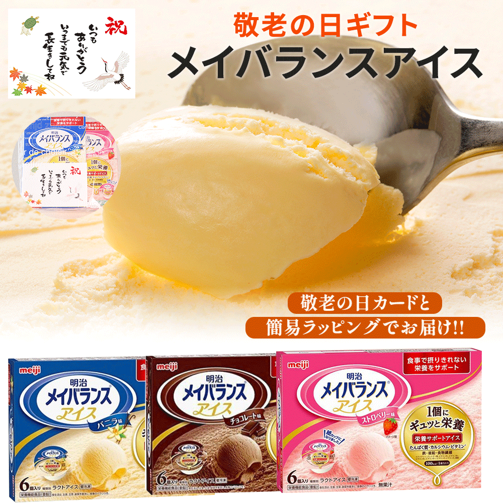 【栄養補助食品】介護食 お中元 明治 メイバランスアイス バニラ味 ストロベリー味 チョコレート味 80ml 6個入×2 アイスクリーム 栄養サポート 補助食品 栄養補助食品 嚥下食 介護アイス お中元アイス 高齢者 健康食品 たくぱく質 栄養食品 ギフト 高齢者栄養食品
