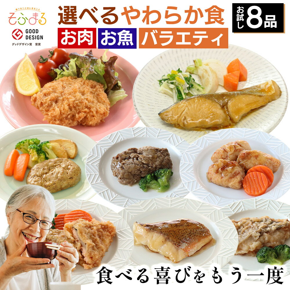Rakuten - 送料無料 やわらか食 選べるお肉お魚お試し8食セット 介護食 やわらか食 介護食 冷凍 冷凍食品 柔らかい 介護食品 やわらか食セット 嚥下食 ソフト食 おかず 魚 刻み 介護食セット 介護食ごはん 高齢者食 舌でつぶせる 歯茎でつぶせる 80代 詰合わせ そふまる 柔らかい