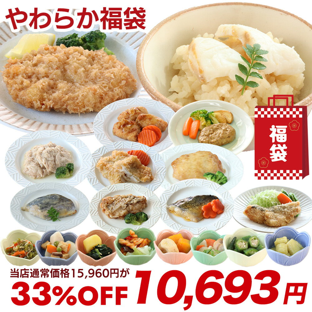 【スーパーSALE33％オフ】 やわらか食 やわらかおかず福袋20品セット 福袋食品 食品福袋 福袋 介護食 やわらか食 介護食 やわらか 冷凍 冷凍食品 柔らかい 介護食品 やわらか食品 食べやすい おいしい おかず 惣菜 食事 刻み食 セット 簡単調理 歯ぐきでつぶせる そふまる