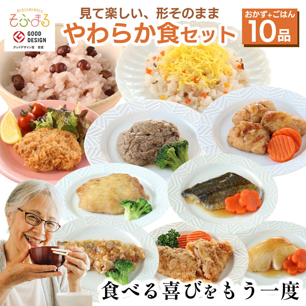 樂天商城 - 【お買い物マラソン15％オフ】 やわらか食 人気の10品セット 介護食 やわらか食 介護食 やわらか 冷凍 冷凍食品 柔らかい 介護食品 やわらか食品 嚥下食 食べやすい ソフト食 おかず 魚 惣菜 介護食セット 介護食ごはん 高齢者 歯ぐきでつぶせる 舌でつぶせる 80代 そふまる