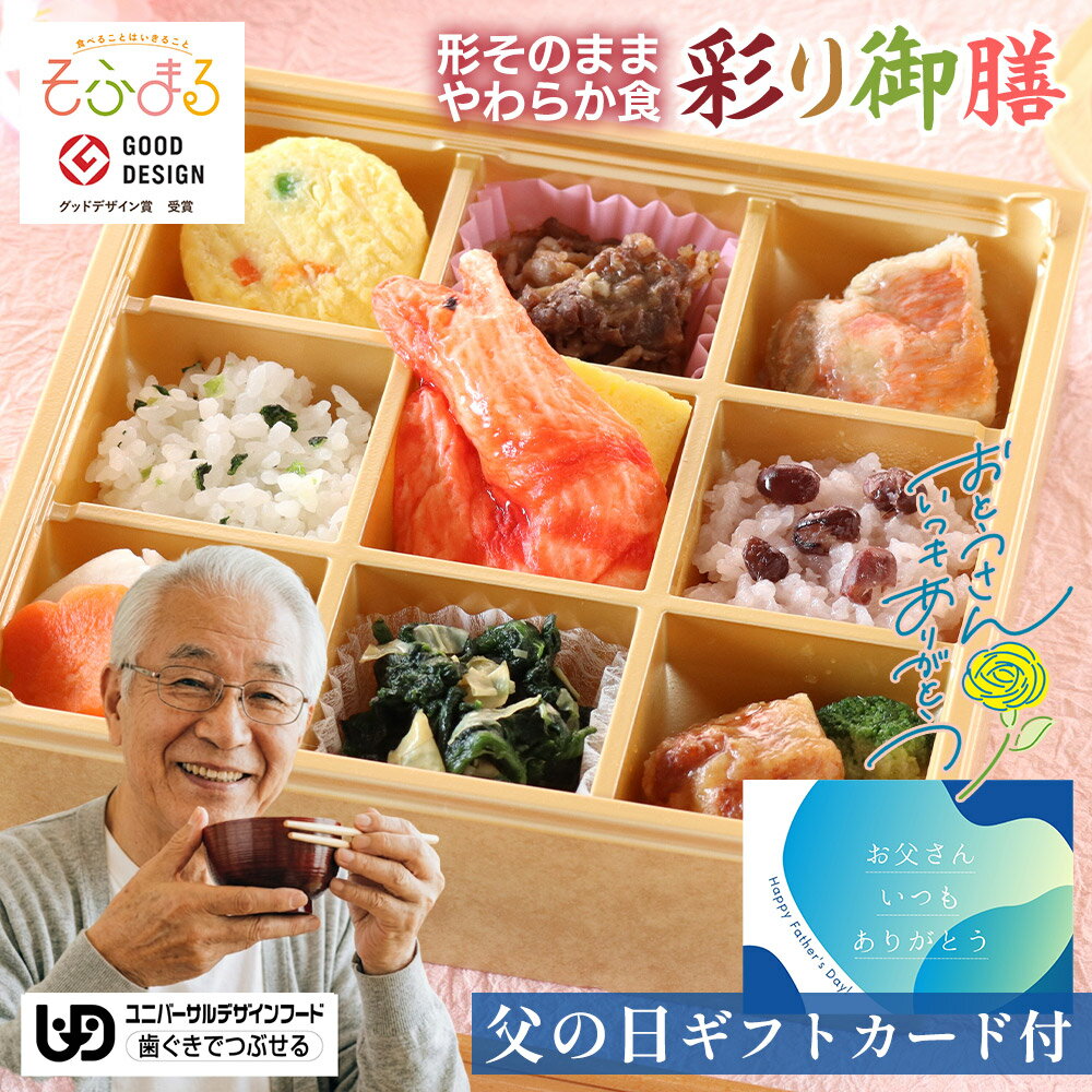 樂天商城 - 父の日 ギフト 送料無料 やわらか食 やわらか食彩り御膳 1食 介護食 やわらか食 冷凍 冷凍食品 柔らかい 介護食品 やわらか食品 嚥下食 食べやすい 健康 やわらか おかず 惣菜 御膳 刻み食 ソフト食 歯茎でつぶせる 食べ物 プレゼント食品 父の日 80代 お誕生日
