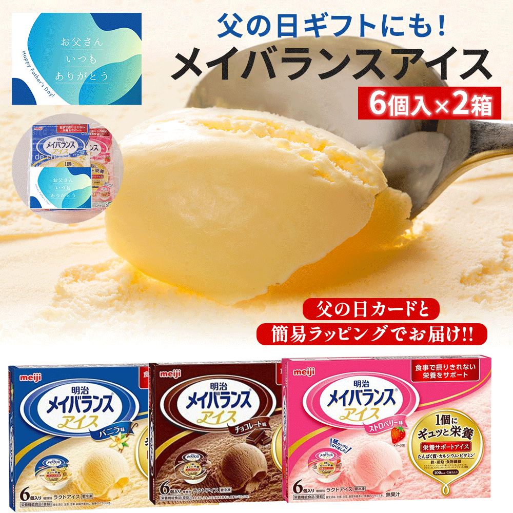 【栄養補助食品】介護食 父の日 明治 メイバランスアイス バニラ味 ストロベリー味 チョコレート味 80ml 6個入×2 アイスクリーム 栄養サポート 補助食品 栄養補助食品 嚥下食 介護アイス 高齢者 健康食品 たくぱく質 栄養食品 プレゼント 食品 ギフト 高齢者栄養食品 80代
