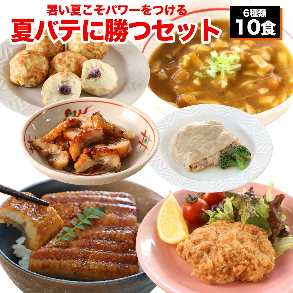 送料無料やわらか食夏バテに勝つセッ...