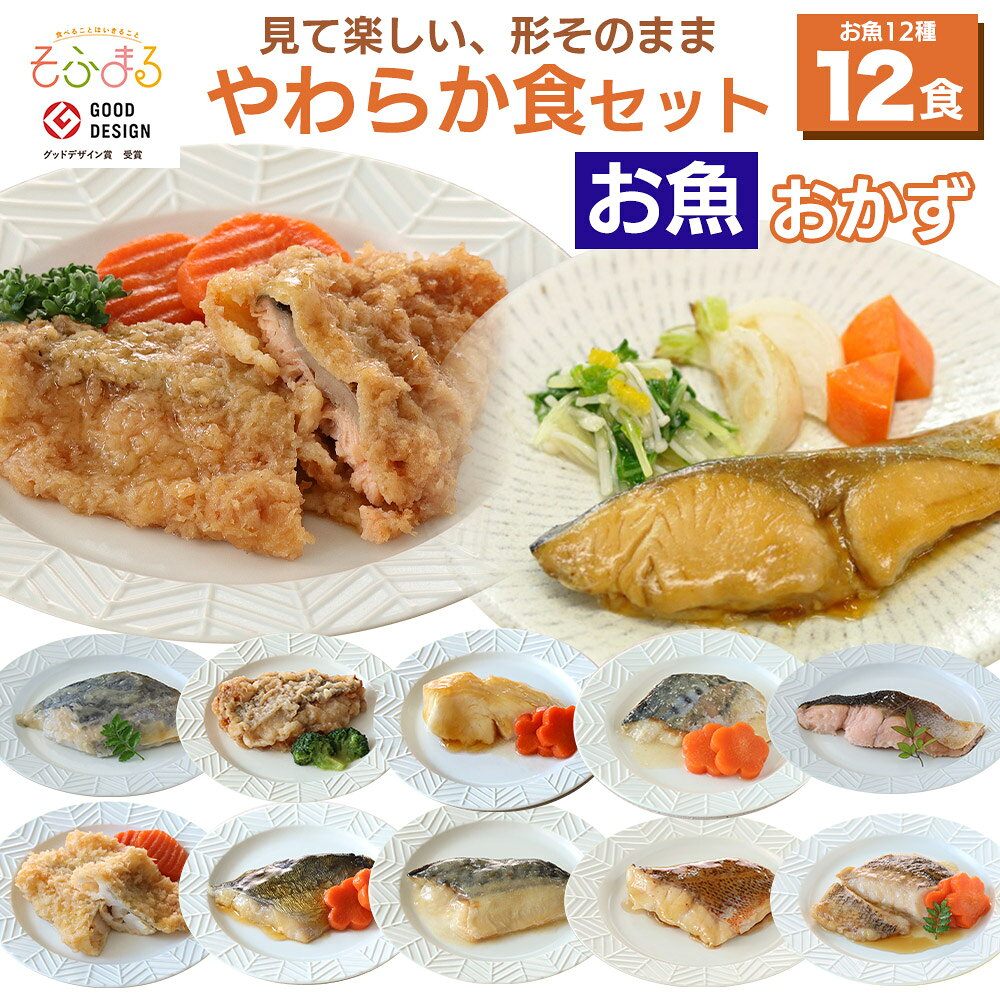 送料無料 やわらか食お魚12食セット 介護食 やわらか食 介護食 やわらか 冷凍 冷凍食品 介護食おいしい 介護食品 やわらか食セット 嚥下食 ソフト食 おかず 魚 刻み食 介護食セット 介護食ごはん 高齢者食 歯ぐきでつぶせる 舌でつぶせる そふまる