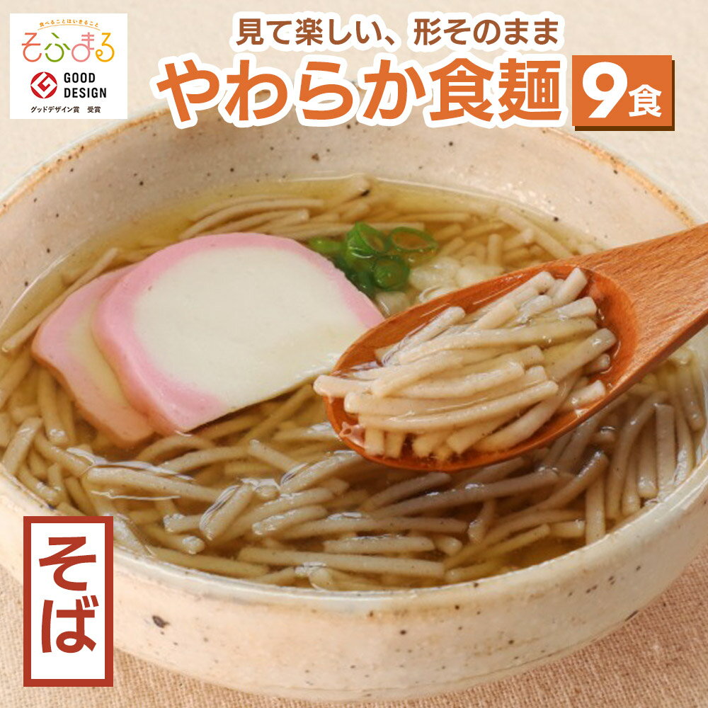 送料無料やわらか食やわらかそば9食...