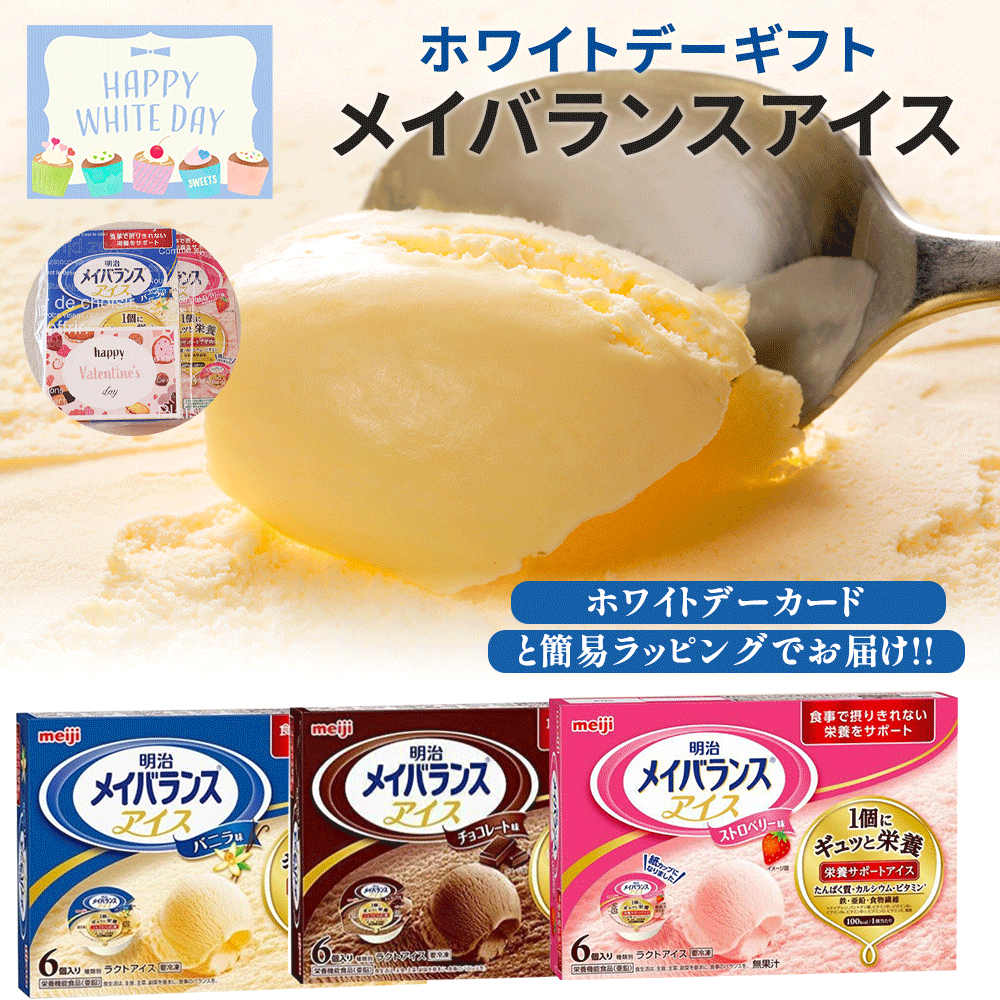 ホワイトデー【栄養補助食品】明治 メイバランスアイス バニラ味 ストロベリー味 チョコレート味 80ml 6個入×2 アイスクリーム 栄養サポート 補助食品 ひな祭り ひなまつり