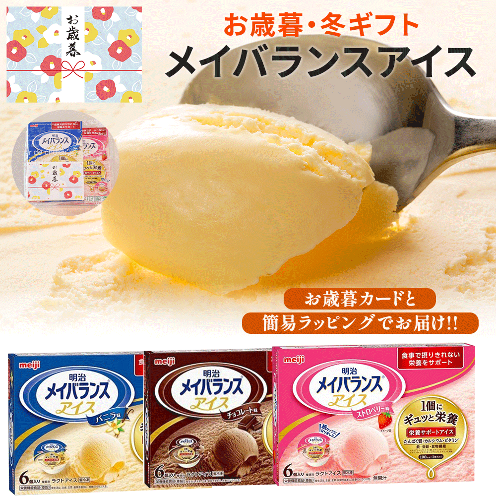 【栄養補助食品】介護食 お中元 明治 メイバランスアイス バニラ味 ストロベリー味...
