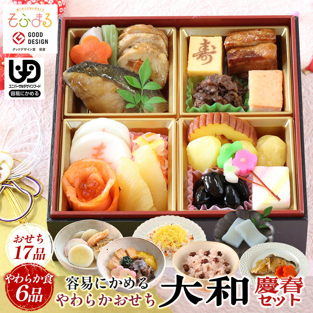名称 やわらかおせち 大和 慶春セット 内容量 ・やわらかおせち大和　330g × 1 ・国産牛のすき焼き　140g × 1 ・金沢おでん　170g × 1 ・ぶりの照焼き　70g× 1 ・やわらか赤飯　145g × 1 ・やわらかちらし寿司　145g× 1 ・ソフトもち（12枚入）　96g× 1 栄養成分 ＜やわらかおせち：330gあたり＞ 【エネルギー】620kcal 【たんぱく質】36.0g 【脂 質】22.3g 【炭水化物】70.5g 【食塩相当量】4.9g ＜国産牛のすき焼き：140g当たり＞ 【エネルギー】183kcal 【たんぱく質】7.8g 【脂 質】13.3g 【炭水化物】8.1g 【食塩相当量】1.4g ＜やわらか金沢おでん：170gあたり＞ 【エネルギー】95kcal 【たんぱく質】6.0g 【脂 質】4.2g 【炭水化物】8.4g 【食塩相当量】1.6g ＜ぶりの照焼き：70gあたり＞ 【エネルギー】117kcal 【たんぱく質】9.3g 【脂 質】3.3g 【炭水化物】11.7g 【食塩相当量】0.9g ＜やわらか赤飯：140gあたり＞ 【エネルギー】170kcal 【たんぱく質】3.2g 【脂 質】0.4g 【炭水化物】38.2g 【食塩相当量】0.2g ＜やわらかちらし寿司：145gあたり＞ 【エネルギー】192kcal 【たんぱく質】4.0g 【脂 質】1.5g 【炭水化物】43.7g 【食物繊維】5.0g 【食塩相当量】0.6g ＜ソフトもち：16gあたり（2枚）＞ 【エネルギー】19kcal 【たんぱく質】0.3g 【脂 質】0.02g 【炭水化物】4.4g 【食塩相当量】0.004g 賞味期限 おせち（2027年1月19日） 国産牛のすき焼き・金沢おでん・ぶりの照焼き・やわらか赤飯・やわらかちらし寿司(製造より9カ月) ソフトもち（製造より12ヵ月） 保存方法 冷凍庫−18℃以下※解凍後は24時間以内にお召し上がりください 製造者 名阪食品株式会社 （奈良県桜井市大字吉備534−1） 備考 クール宅急便でのお届けとなります。 おせち重箱サイズ：一段重6.0寸(18cm×18cm) 【関連ワード】 介護食 やわらか食 ソフト食 嚥下食 きざみ食 きざみ 刻み 刻み食 極刻み 極刻み食 やわらか やわらかめ 柔らかい かなり柔らかい なめらか とろみ UDF UDF区分 ユニバーサルデザインフード ユニバーサルデザインフード区分 区分1 容易にかめる 容易に嚙める 簡単に噛める グッドデザイン賞 受賞 咀嚼 嚥下 摂食嚥下 低下 飲み込みやすい 噛みやすい 歯がない 経口摂取 食欲不振 食事介助 消化 和風 肉 魚 かまぼこ 栗 きんとん 煮しめ 煮物 具材 お惣菜 惣菜 おかず ごはん 冷凍 冷蔵解凍 セット 一人前 小人数 通販 宅配 宅配食 正月 御節 お節 おせち おせち料理 お節料理 年末配送 予約 お祝い ハレの日 ギフト プレゼント 贈り物 在宅介護 在宅 一人暮らし 独り暮らし 一人 1人 同居 別居 食事 簡単 かんたん 手軽 インクルーシブ おすすめ オススメ お勧め 美味しい おいしい グルメ 健康 家族 母 父 おかあさん お母さん おとうさん お父さん おじいちゃん おばあちゃん 祖母 祖父 高齢者 老人 シニア 50代 60代 70代 80代 90代 自社製造 国内製造 管理栄養士監修 そふまる