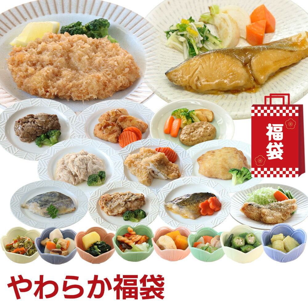 やわらか食 新春福袋20食セット 福袋食品 2026 食品福袋 新春 福袋 介護食 やわらか食 介護 ...