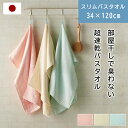 【母の日特集★クーポンも!】 国産 タオル スリム バスタオル 小さめ ミニバスタオル 速乾 部屋干し 吸水 おしゃれ 薄手 ガーゼ 速乾タオル 綿100% コ...