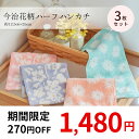 \期間限定★270円OFF→1,480円/ 新登場 ハーフ タオルハンカチ ハンカチタオル 3枚 セット プチギフト タオル レディース 花柄 ギフト プレゼン...