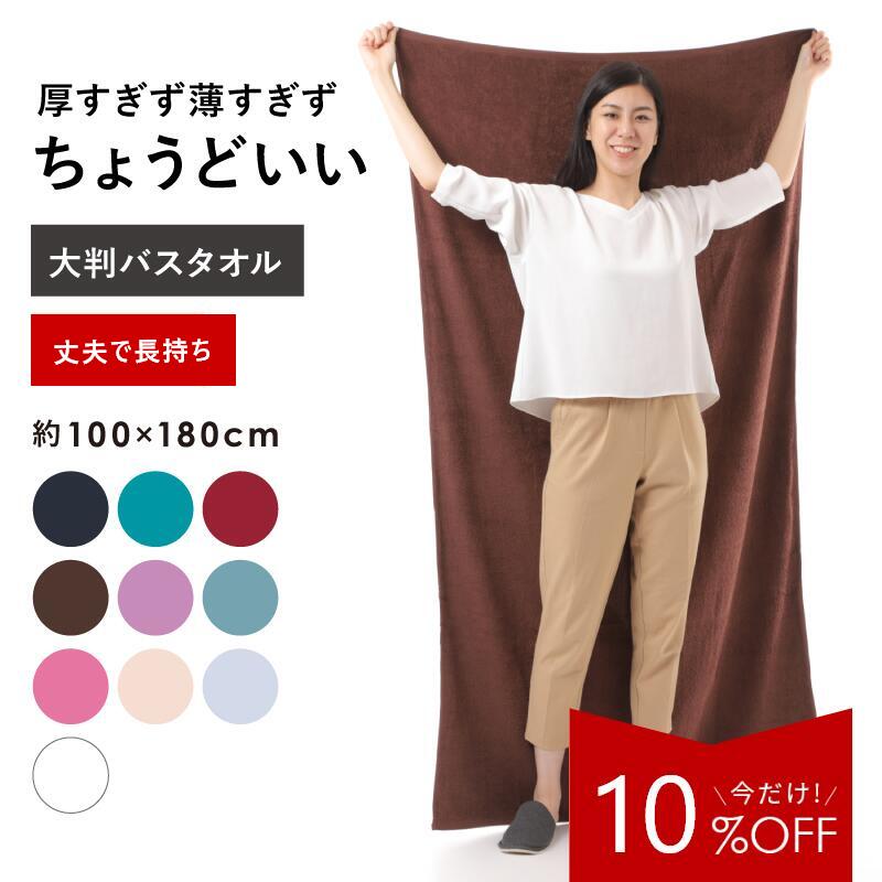 楽天タオルショップ　そふわ【2,970円→2,670円★10％OFF】 バスタオル 大判 大判バスタオル 厚手 180 無地 100×180cm 丈夫 タオルケット ブラウン ベージュ ホワイト ブラック ピンク グレー シーツ 大きい 業務用 子供 綿 100 エステ ベッド タオル 全10色 超大判 大きめ プール 海 海外