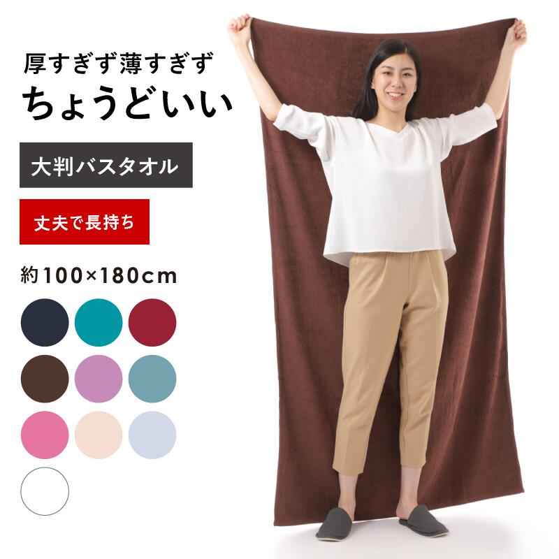 楽天タオルショップ　そふわバスタオル 大判 大判バスタオル 厚手 180 無地 100×180cm 丈夫 タオルケット ブラウン ベージュ ホワイト ブラック ピンク グレー シーツ 大きい 業務用 子供 綿 100 エステ ベッド タオル 全10色 超大判 大きめ プール 海 海外