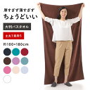 【マラソン開催中！】 バスタオル 大判 大判バスタオル 厚手 180 無地 100×180cm 丈夫 タオルケット ブラウン ベージュ ホワイト ブラック ピンク グレー シーツ 大きい 業務用 子供 綿 100 エステ ベッド タオル 全10色 超大判 大きめ プール 海