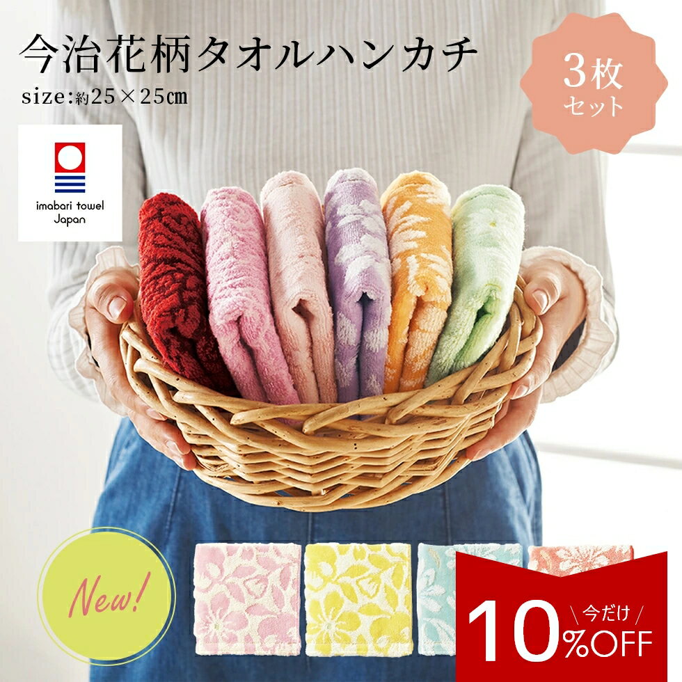 《10％OFF★2,390→2,150円》 《楽天ランキング1位受賞》タオルハンカチ ハンカチタオル 3枚 セット プチギフト タオル レディース 花柄 ギフト プレゼント ブランド 今治タオル 新生活 タオルセット 厚手 女性 花以外 お母さん おしゃれ お返し かわいい 送料無料