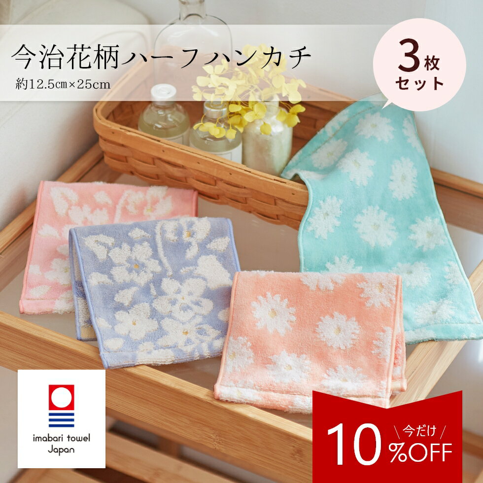 《10%OFF★1,750→1,570円》 新登場 ハーフ タオルハンカチ ハンカチタオル 3枚 セット プチギフト タオル レディース 花柄 ギフト プレゼント ブランド 今治タオル 新生活 タオルセット 厚手 女性 花以外 お母さん 母の日 お返し かわいい 送料無料
