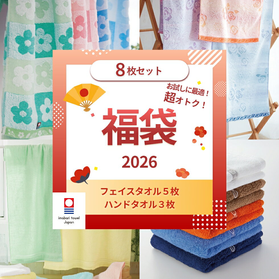 タオル 福袋 新生活応援 今治タオル 8枚セット おまかせ まとめ買い フェイスタオル ハンドタオル セール 日本製 2026 送料無料 タオルセット ふわふわ かわいい 丈夫
