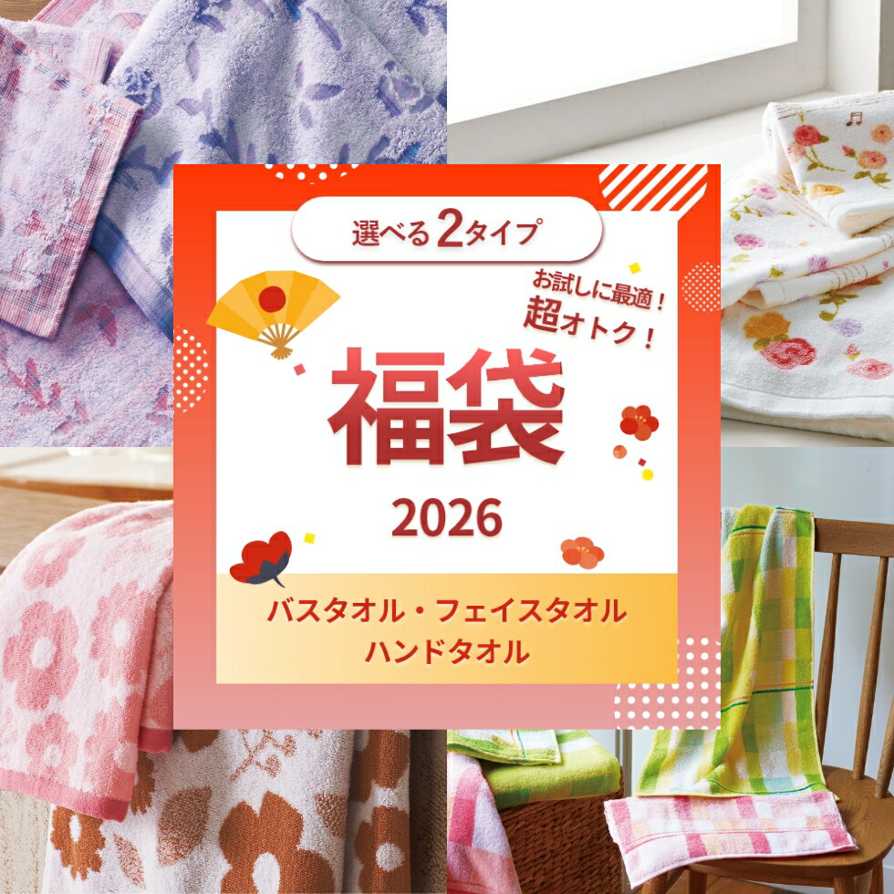 《スーパーSALE★15％OFFクーポン》 タオル 福袋 バスタオル 新生活応援 選べる2タイプ おまかせ フェイスタオル まとめ買い ハンドタオル セール 海外製 新生活 タオルセット 2026 ふわふわ かわいい 丈夫 送料無料