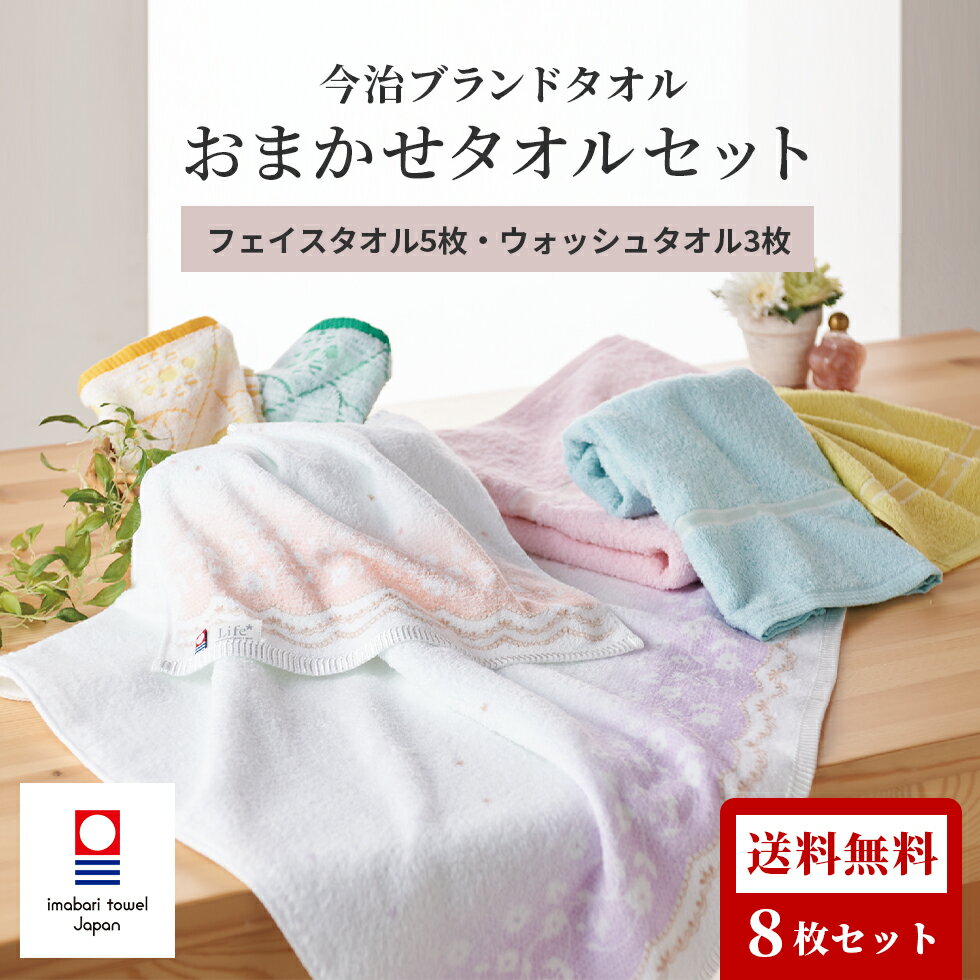 【送料無料】 今治 おまかせ 8枚 セット フェイスタオル ウォッシュタオル 2022