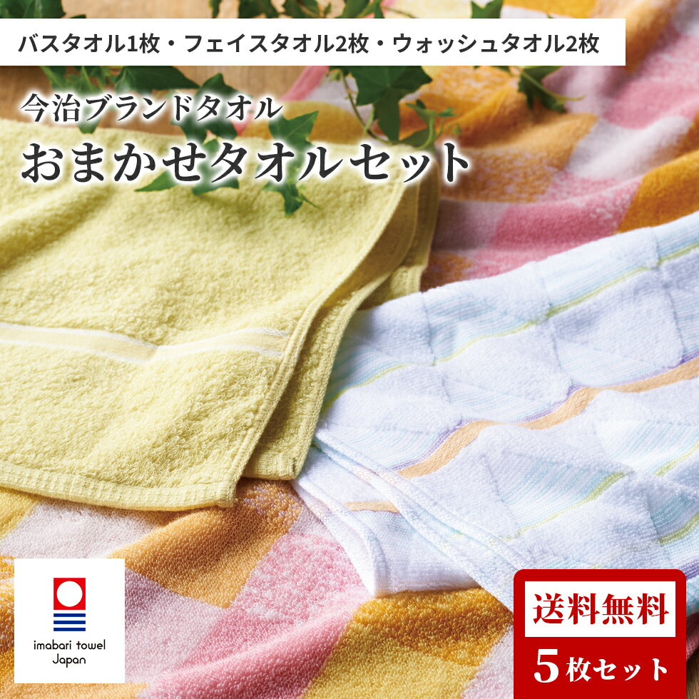 【送料無料】 今治 おまかせ 5枚 セット バスタオル フェイスタオル ウォッシュタオル