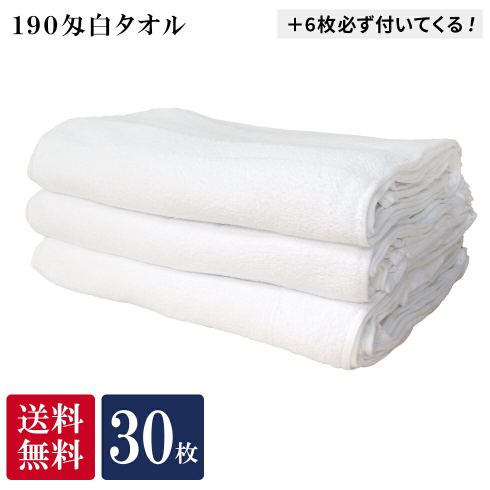 【送料無料】訳あり 190匁 30枚 6枚おまけ フェイスタオル 白 業務用 薄手 業務用タオル 温泉タオル 介護施設 掃除業 飲食店 ガソリンスタンド 白タオル まとめ買い セット コットン 大掃除 ウエス